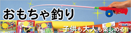 おもちゃ釣り・おもちゃつり・おもちゃ吊り