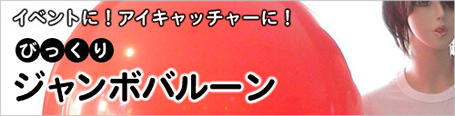 巨大風船・ジャンボバルーン