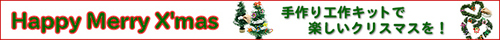クリスマスグッズ・景品