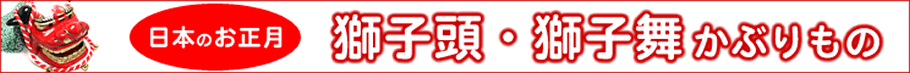 獅子頭・獅子舞かぶりもの