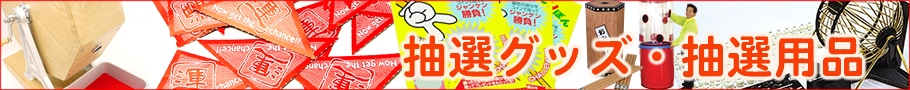 抽選グッズ・抽選用品