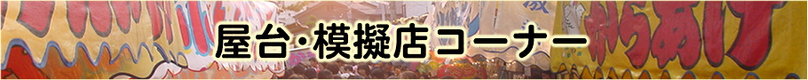 縁日・屋台・模擬店コーナー