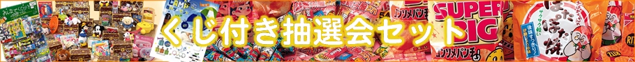当てもの景品セット