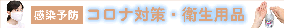 コロナ対策・衛生用品