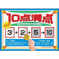 イベント用品・パーティグッズ／抽選用品・抽選グッズ／スクラッチカード　10点満点　10枚セット