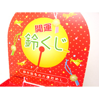 イベント用品・パーティグッズ／抽選用品・抽選グッズ／鈴くじ抽選キット