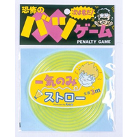 パーティ用品・イベントグッズ／パーティグッズ・雑貨・ゲーム／ストロー　3m一気