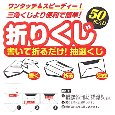 イベント用品・パーティグッズ／抽選用品・抽選グッズ／折りくじ　50枚セット