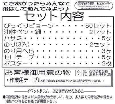 イベント用品・パーティーグッズ／手作りキット・手作りグッズ・子供工作アイテム／工作イベントキット　手作りパラシュート　50人用