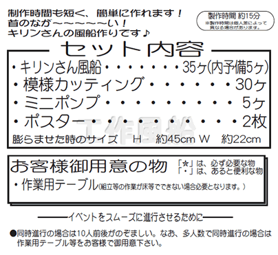 イベント用品・パーティーグッズ／手作りキット・手作りグッズ・子供工作アイテム／工作イベントキット　キリン風船　30人用