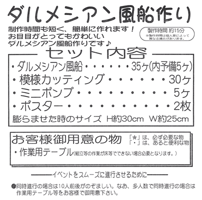 イベント用品・パーティーグッズ／手作りキット・手作りグッズ・子供工作アイテム／工作イベントキット　ダルメシアン風船　30人用