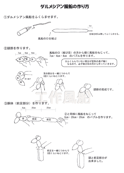 イベント用品・パーティーグッズ／手作りキット・手作りグッズ・子供工作アイテム／工作イベントキット　ダルメシアン風船　30人用