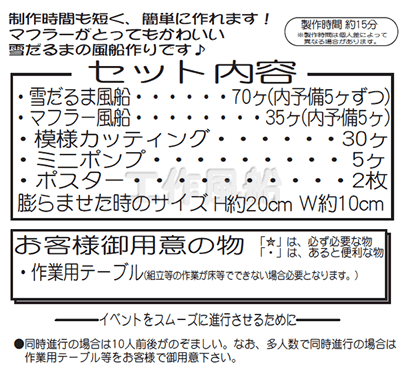 イベント用品・パーティーグッズ／手作りキット・手作りグッズ・子供工作アイテム／工作イベントキット　雪だるま風船　30人用