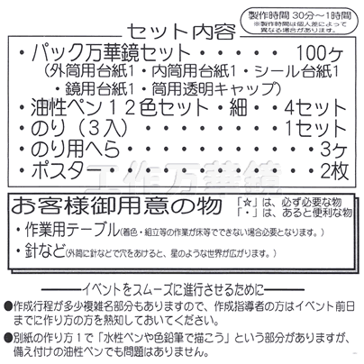 イベント用品・パーティーグッズ／手作りキット・手作りグッズ・子供工作アイテム／工作イベントキット　手作り角万華鏡　100人用