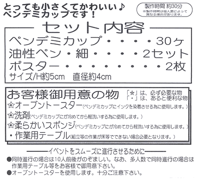 イベント用品・パーティーグッズ／手作りキット・手作りグッズ・子供工作アイテム／工作イベントキット　手作りデミカップ　30人用