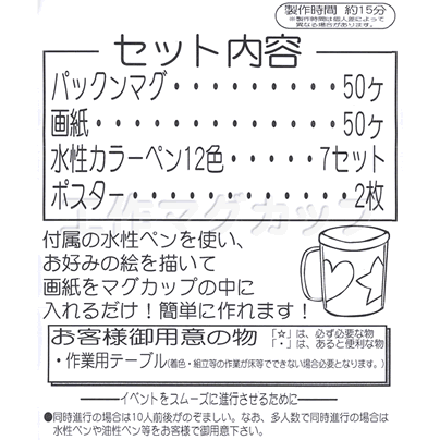 イベント用品・パーティーグッズ／手作りキット・手作りグッズ・子供工作アイテム／工作イベントキット　手作り絵入れマグカップ　50人用