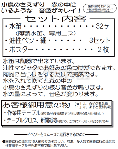 イベント用品・パーティーグッズ／手作りキット・手作りグッズ・子供工作アイテム／工作イベントキット　手作り水笛　32人用