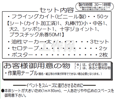 イベント用品・パーティーグッズ／手作りキット・手作りグッズ・子供工作アイテム／工作イベントキット　手作り西洋凧　50人用