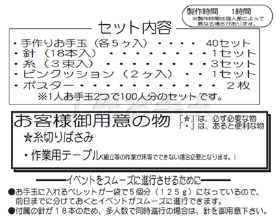 イベント用品・パーティーグッズ／手作りキット・手作りグッズ・子供工作アイテム／工作イベントキット　手作りお手玉　100人用