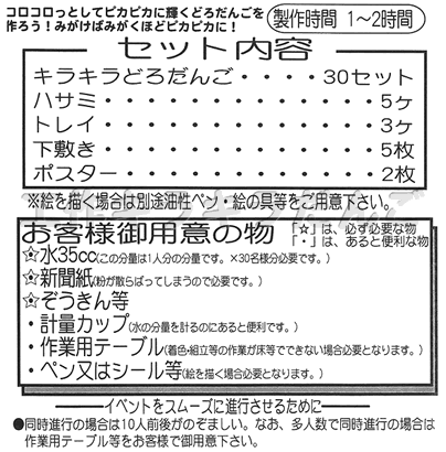 イベント用品・パーティーグッズ／手作りキット・手作りグッズ・子供工作アイテム／工作イベントキット　手作りキラキラだんご　30人用