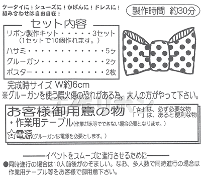 イベント用品・パーティーグッズ／手作りキット・手作りグッズ・子供工作アイテム／工作イベントキット　手作りリボン　30人用