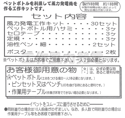 イベント用品・パーティーグッズ／手作りキット・手作りグッズ・子供工作アイテム／実験工作イベントキット　風力発電　30人用