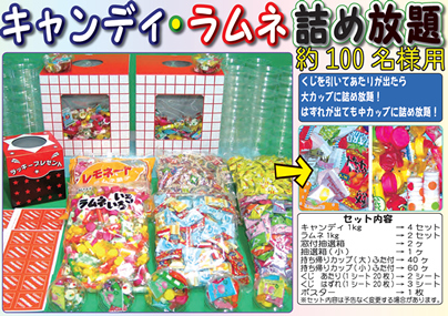 パーティグッズ・イベント用品／子供景品セット／詰め放題セット　キャンディ＆ラムネ