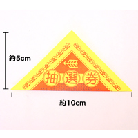 イベント用品・パーティグッズ／抽選用品・抽選グッズ／三角くじ　破るタイプ　10枚セット