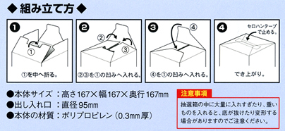 イベント用品・パーティグッズ／抽選用品・抽選グッズ／抽選箱　ポリ　16.7cm角　透明