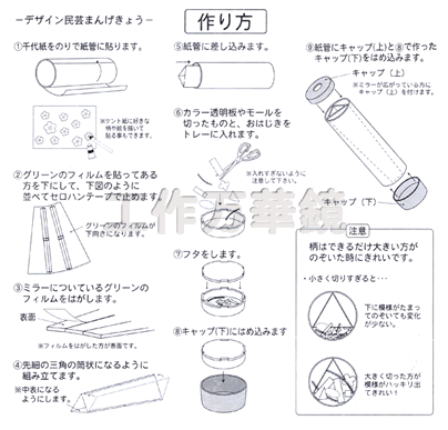 イベント用品・パーティーグッズ／手作りキット・手作りグッズ・子供工作アイテム／工作キット　手作り万華鏡