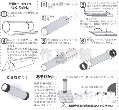 イベント用品・パーティーグッズ／手作りキット・手作りグッズ・子供工作アイテム／工作キット　手作りビー玉万華鏡