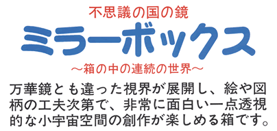 イベント用品・パーティーグッズ／手作りキット・手作りグッズ・子供工作アイテム／工作キット　手作りミラーボックス　透明