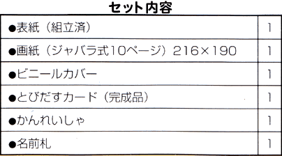 イベント用品・パーティーグッズ／手作りキット・手作りグッズ・子供工作アイテム／お絵描き　手作り工作絵本