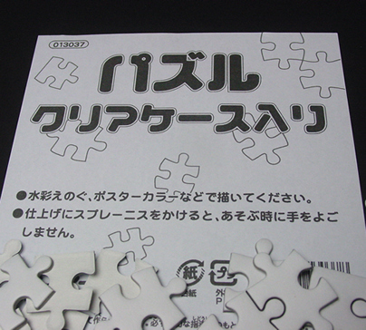 イベント用品・パーティーグッズ／手作りキット・手作りグッズ・子供工作アイテム／お絵描き　手作りジグソーパズル　ケース付