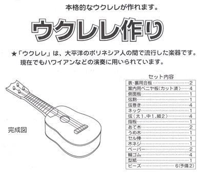 イベント用品・パーティーグッズ／手作りキット・手作りグッズ・子供工作アイテム／工作キット　手作りウクレレ