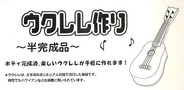 工作キット 手作りウクレレ 半完成 手作りキット 手作りグッズ 子供工作アイテム イベント用品 パーティーグッズ