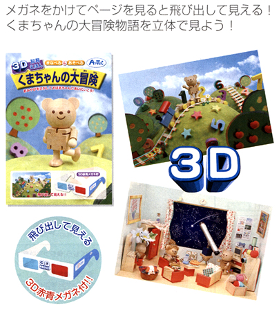 イベント用品・パーティーグッズ／参加賞景品・粗品・来店プレゼント／知育玩具　3D絵本