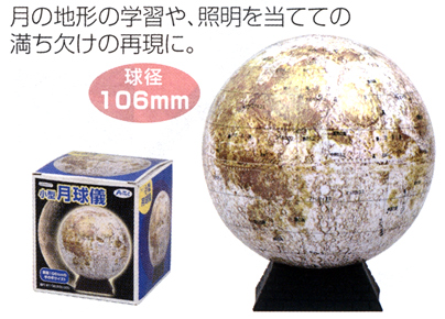 イベント用品・パーティーグッズ／参加賞景品・粗品・来店プレゼント／科学＆実験景品　月球儀