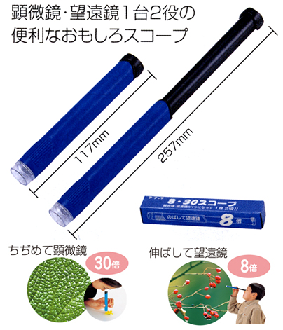 イベント用品・パーティーグッズ／参加賞景品・粗品・来店プレゼント／科学＆実験景品　スコープ