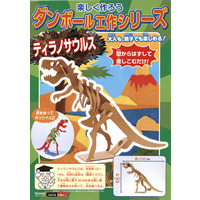 イベント用品・パーティーグッズ／手作りキット・手作りグッズ・子供工作アイテム／ダンボール工作　ティラノサウルス