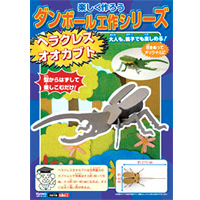 イベント用品・パーティーグッズ／手作りキット・手作りグッズ・子供工作アイテム／ダンボール工作　ヘラクレスオオカブト