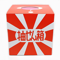 イベント用品・パーティグッズ／抽選用品・抽選グッズ／抽選箱　紙　28cm角