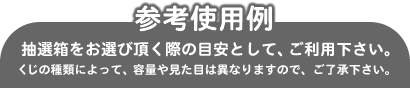 抽選箱　参考使用例